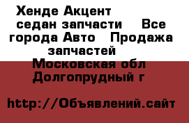 Хенде Акцент 1995-99 1,5седан запчасти: - Все города Авто » Продажа запчастей   . Московская обл.,Долгопрудный г.